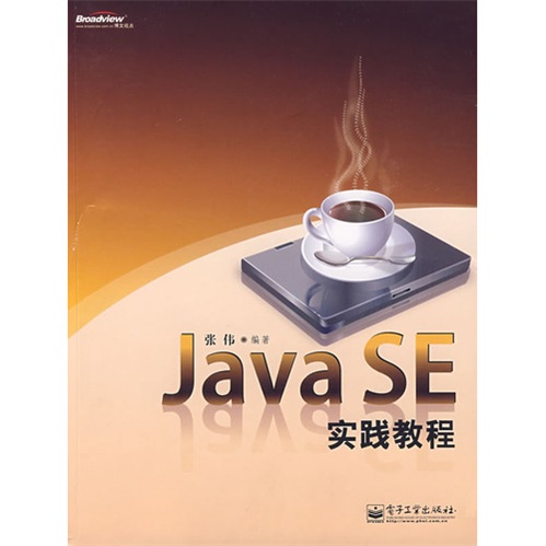 Java SE实践教程