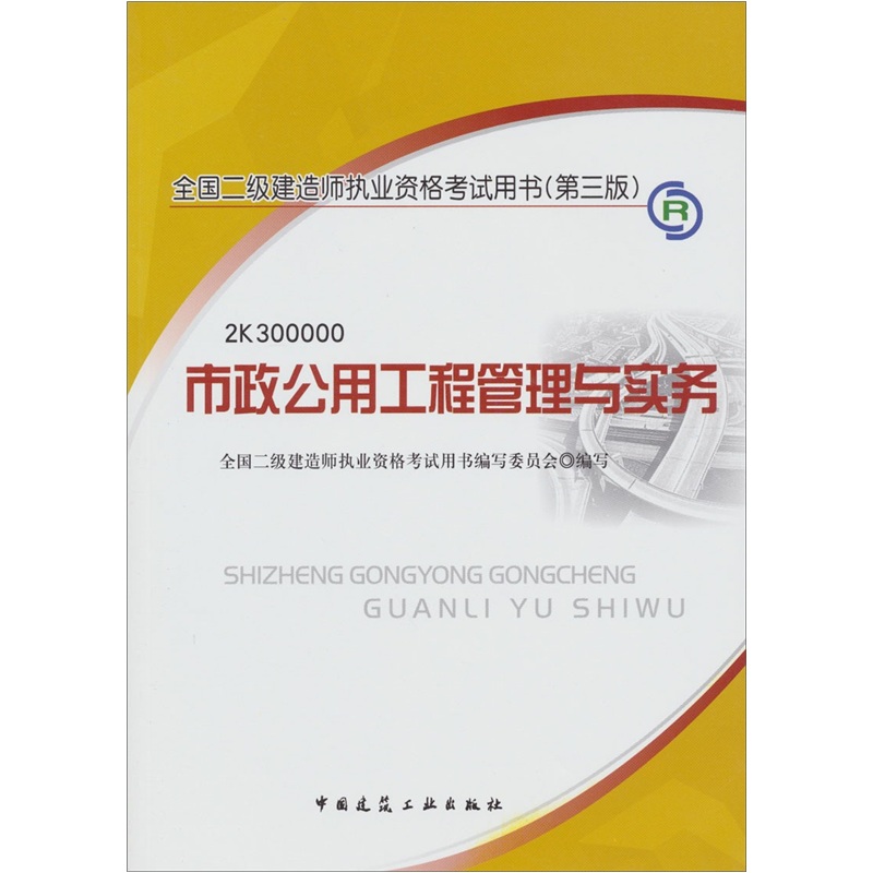2012年全国2级建造师执业资格考试用书（第3版）：市政公用工程管理与实务