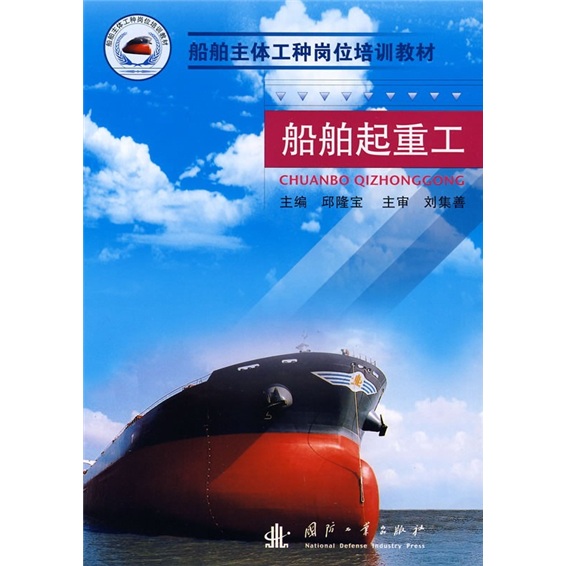 船舶主体工种岗位培训教材：船舶起重工