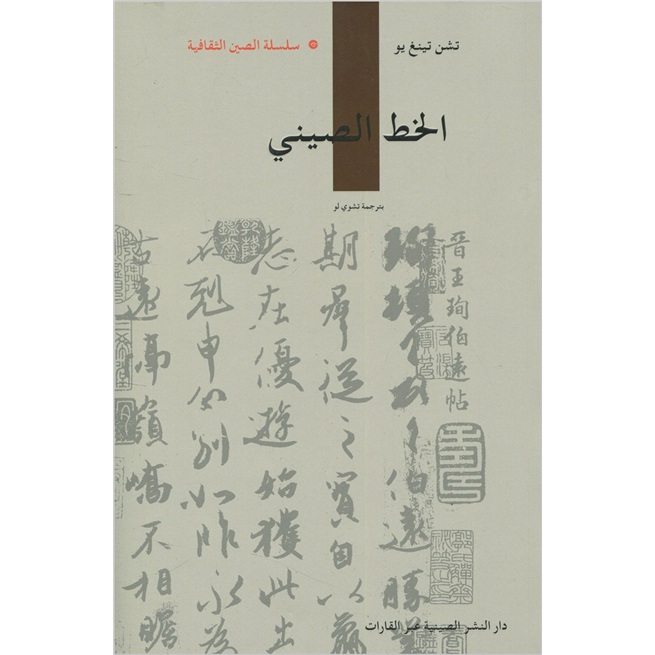 人文中国：中国书法（阿拉伯文）
