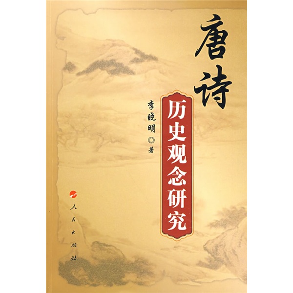 唐诗历史观念研究9787010077796