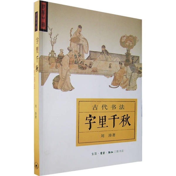 字里千秋:古代书法 刘涛