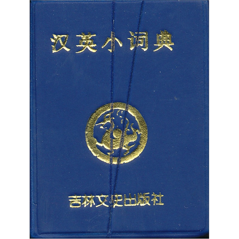汉英小词典（微型工具版）