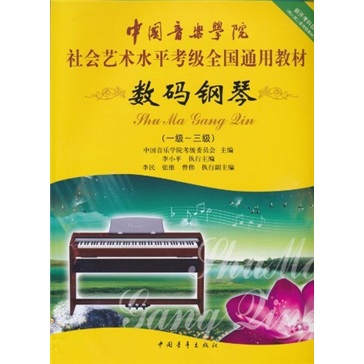 数码钢琴（1级-3级）