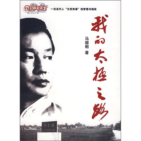 我的太极之路