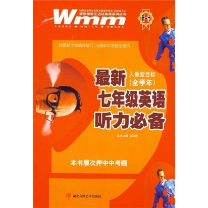 最新7年级英语听力必备（人教新目标）（套装全学年）封面