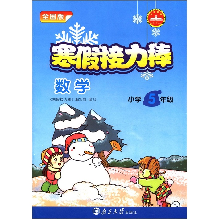 寒假接力棒：数学（小学5年级）（全国版）封面