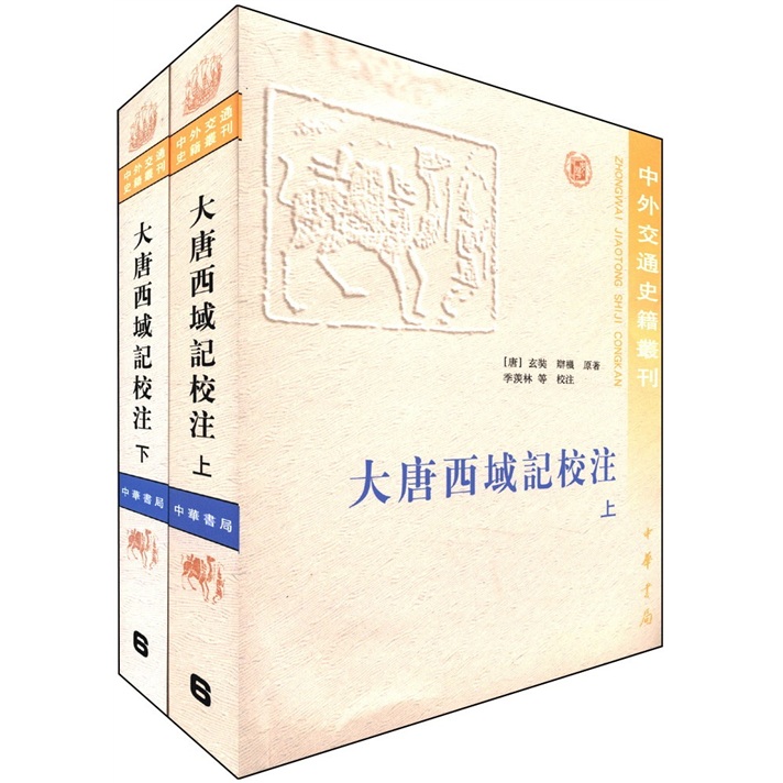 中外交通史籍丛刊：大唐西域记校注（繁体版）（全2册）