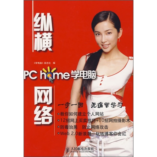 pc home学电脑:纵横网络