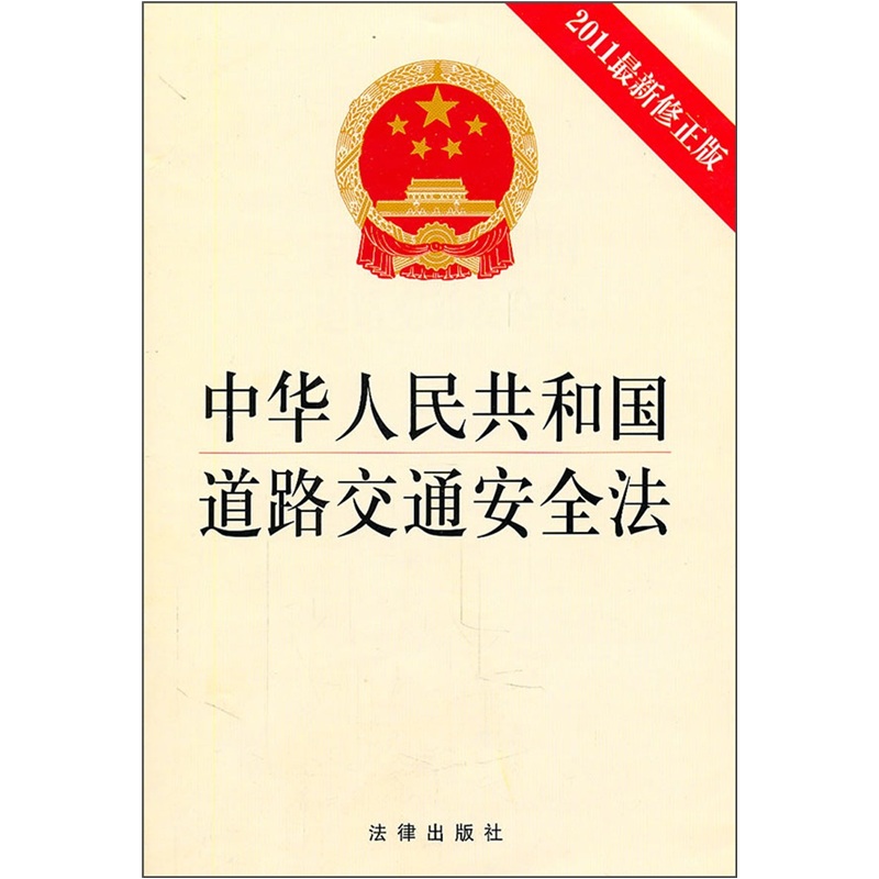中华人民共和国道路交通安全法（2011最新修正版）