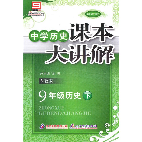 中学历史课本大讲解：9年级历史（下）（人教版）封面