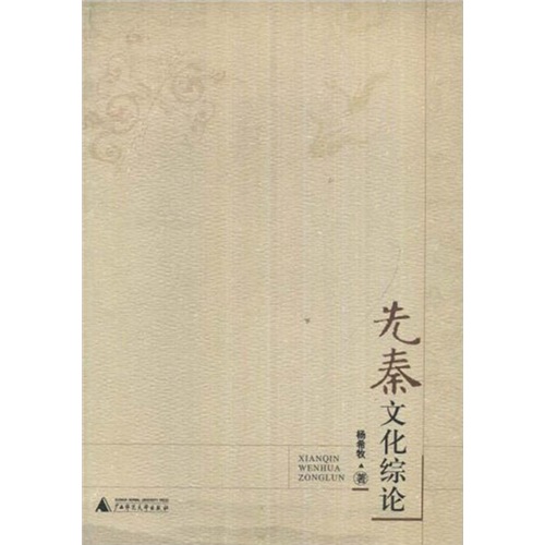 先秦文化综论