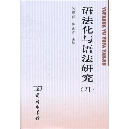 语法化与语法研究4
