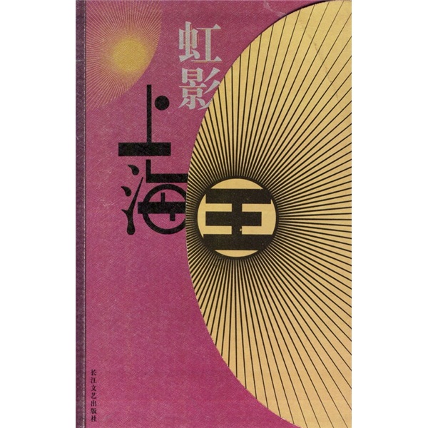 正版现货 虹影上海王9787535426277