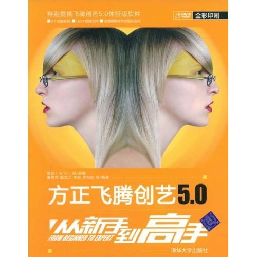 【正版书】方正飞腾创艺5.0:从新手到高手