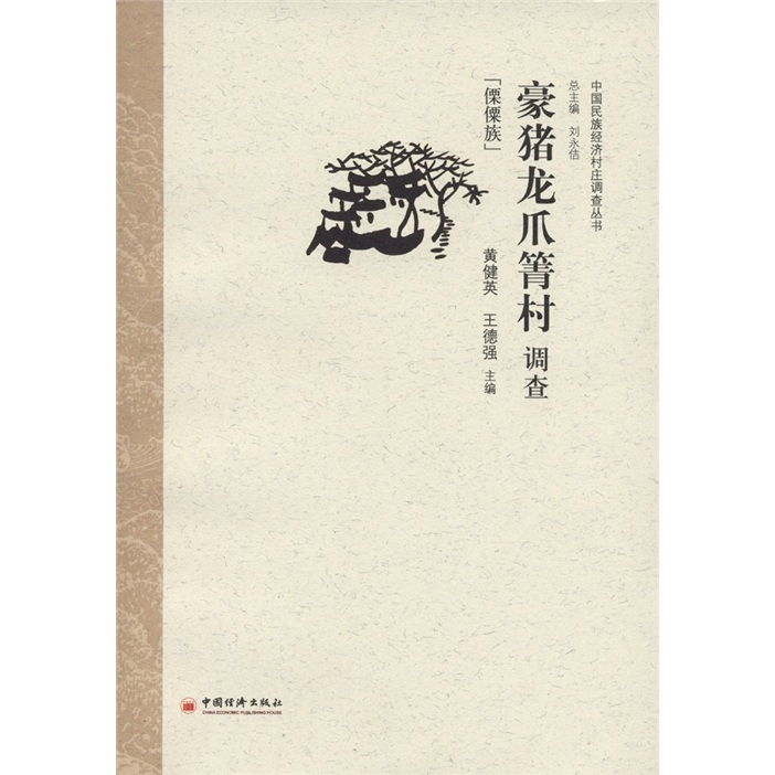 豪猪龙爪箐村调查（傈僳族）