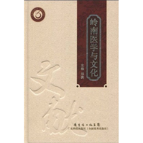 岭南医学与文化