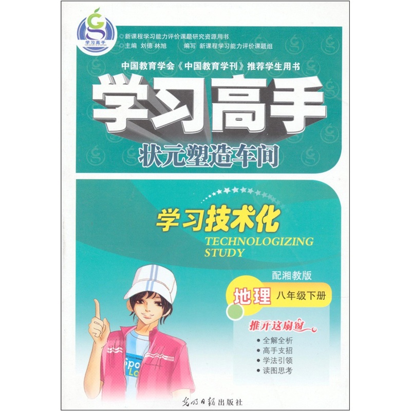 学习高手·状元塑造车间：地理（8年级下）（配湘教版）封面