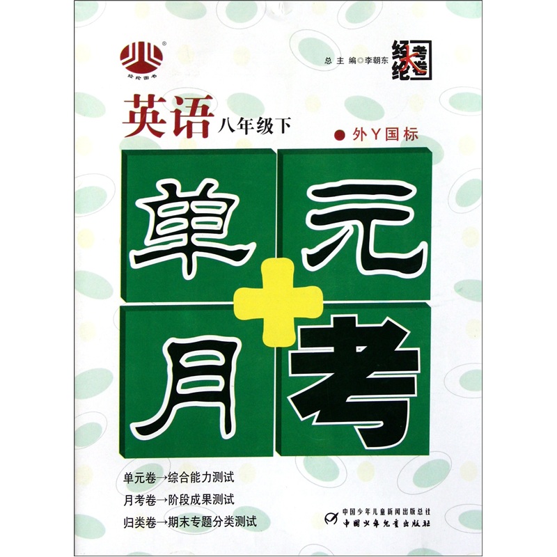 单元+月考八年级英语（外Y国标）下封面