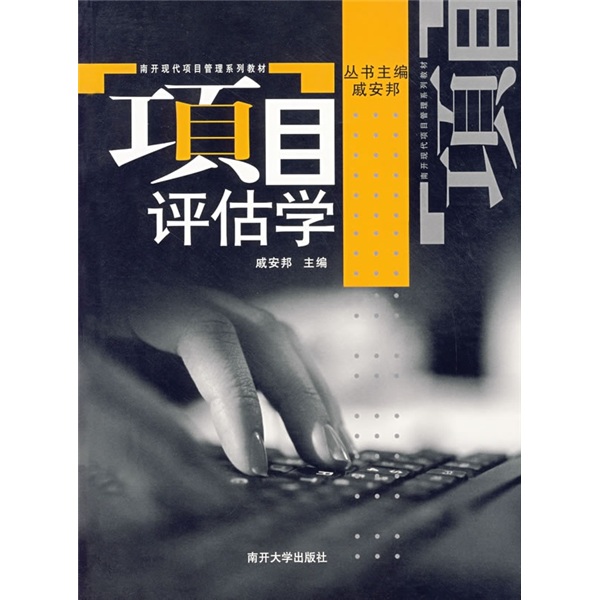 正版 项目评估学 9787310024100