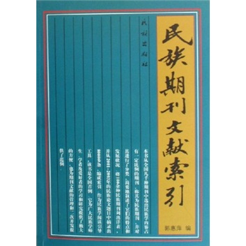 民族期刊文献索引