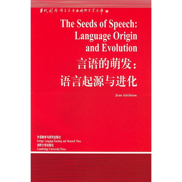 言语的萌发：语言起源与进化（当代国外语言学与应用语言学文库）