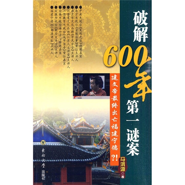 600年第一谜案建文帝终出亡福建宁德?
