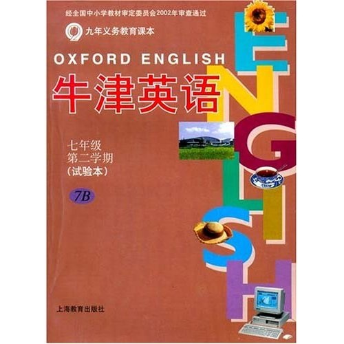 牛津英语：7年级第2学期7B（上海版）封面