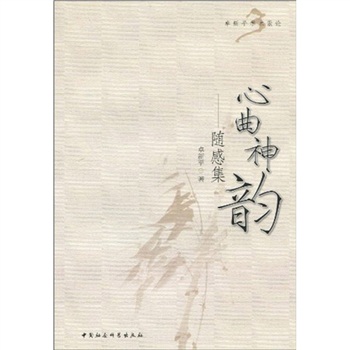 心曲神韵：随感集