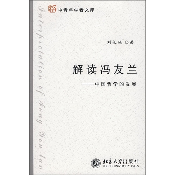 解读冯友兰：中国哲学的发展