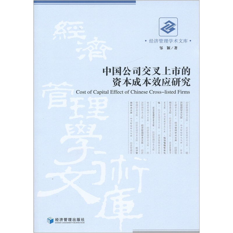 中国公司交叉上市的资本成本效应研究