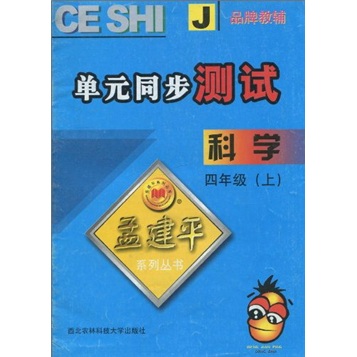 单元同步测试：科学（4年级上）J封面