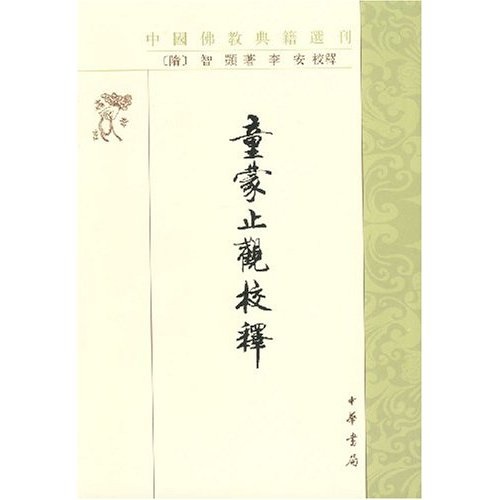 童蒙止观校释