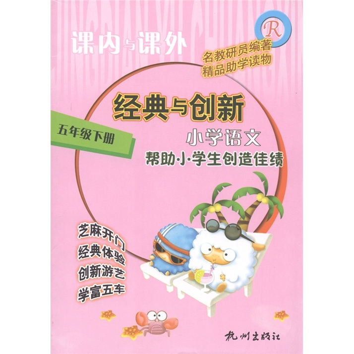 课内与课外·经典与创新：小学语文（5年级下）R封面