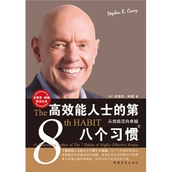 高效能人士的第八个习惯：从效能迈向卓越（修订）