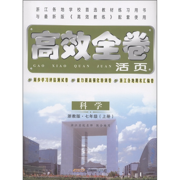 高效全卷活页：科学（7年级上）（浙教版）封面