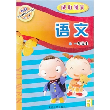 义教课程标准小学生双休日60分钟·成功闯关：语文（1年级上）R封面