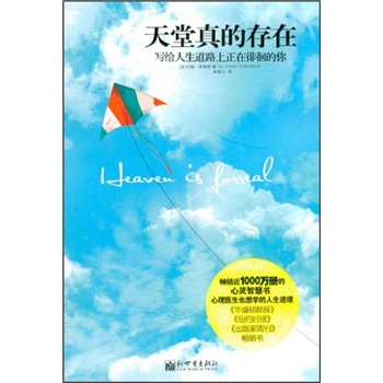 【正版】天堂真的存在:写给人生道路上正在徘徊的你
