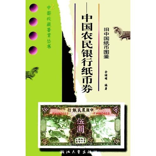 旧中国纸币图鉴：中国农民银行纸币券 pdf格式下载