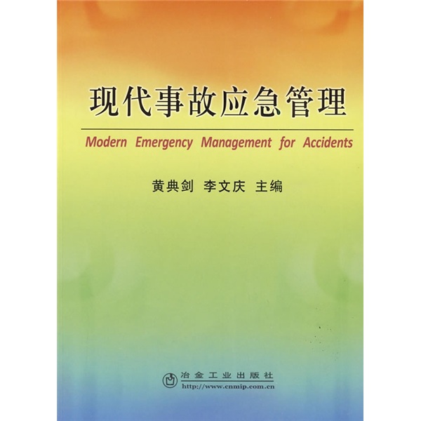 现代事故应急管理
