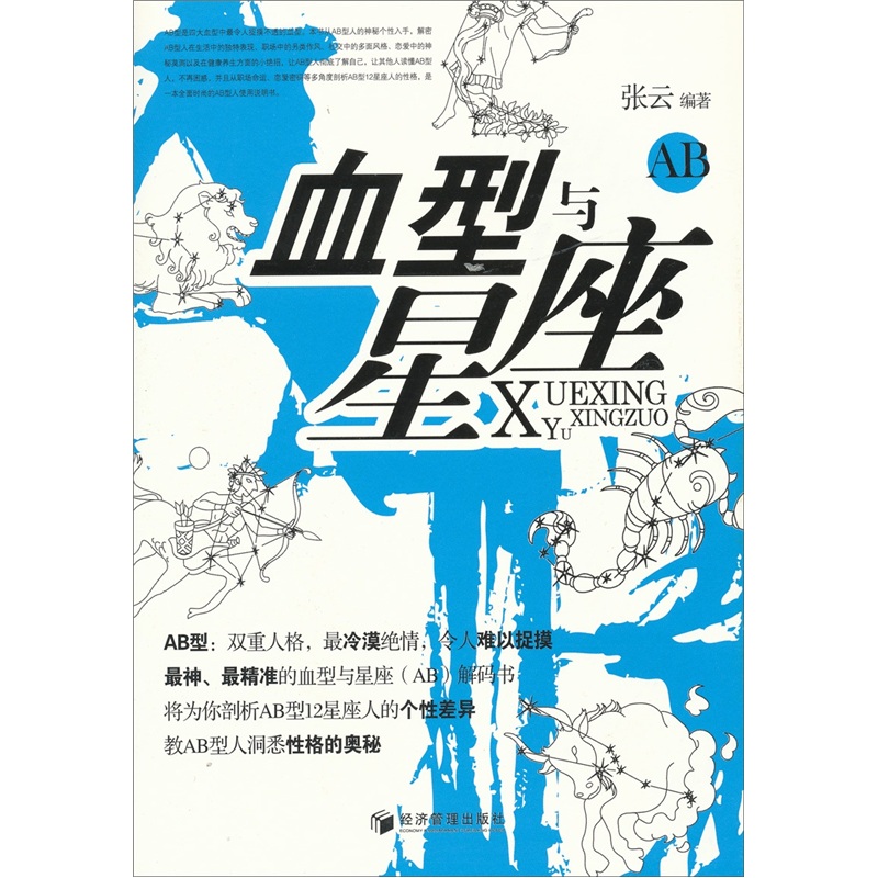 [正版图书]血型与星座AB