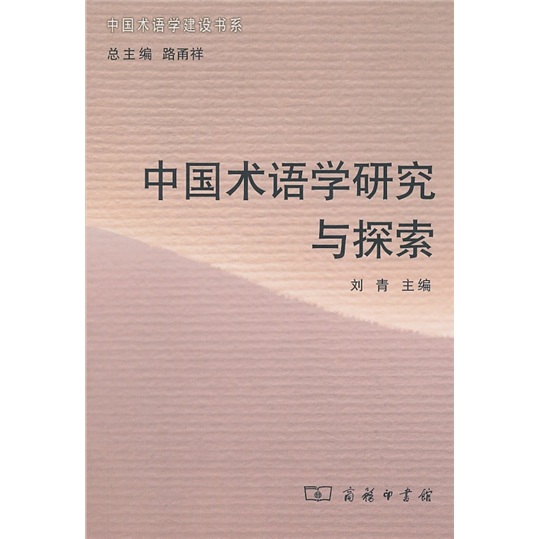 中国术语学研究与探索
