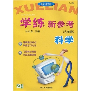 新课标学练新参考：科学（9年级）（第2版）封面