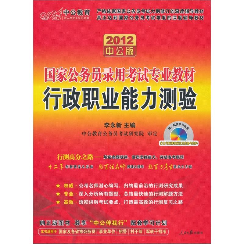 2012中公版行政职业能力测验:国家公务