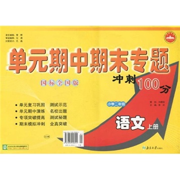 单元期中期末专题冲刺100分：小学语文（2年级上）（国标全国版）封面