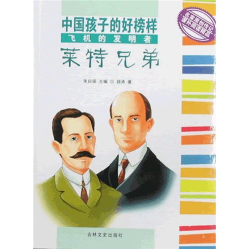 飞机的发明者莱特兄弟9787547200315