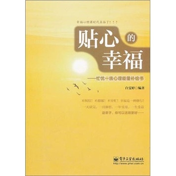 正版现货贴心的幸福9787121152559