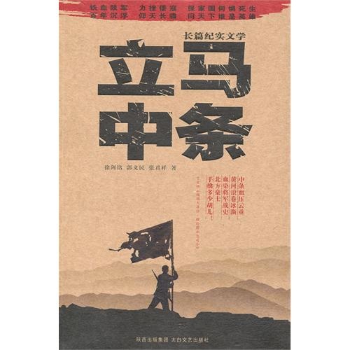 立马中条徐剑铭，郭义民，张君祥著9787806808917