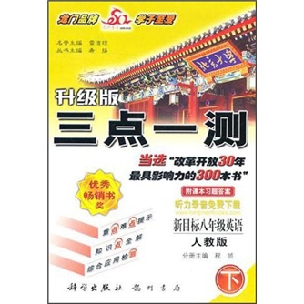 三点一测同步全讲全练：英语（8年级下）（人教新目标）封面