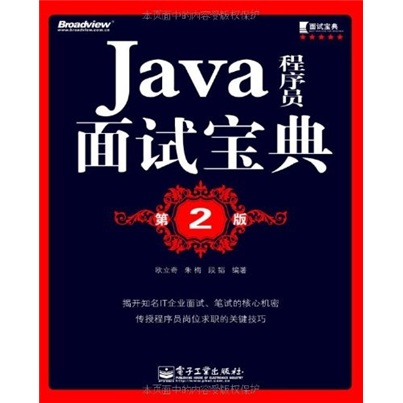Java程序员面试宝典（第2版）(博文视点出品)